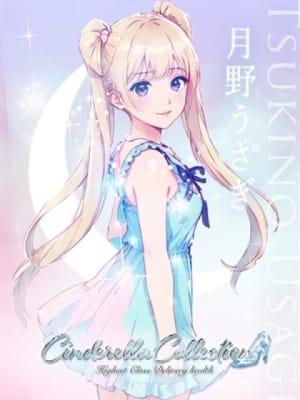 ★月野うさぎ★：Cinderella Collection～シンデレラコレクション～(大阪高級デリヘル)