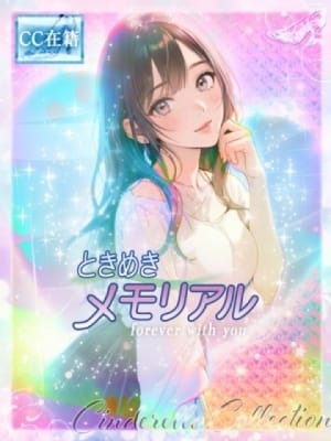 ★ときめきメモリアル【2代目】★：Cinderella Collection～シンデレラコレクション～(大阪高級デリヘル)