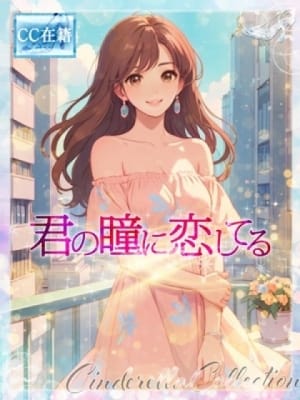 ★君の瞳に恋してる★：Cinderella Collection～シンデレラコレクション～(大阪高級デリヘル)
