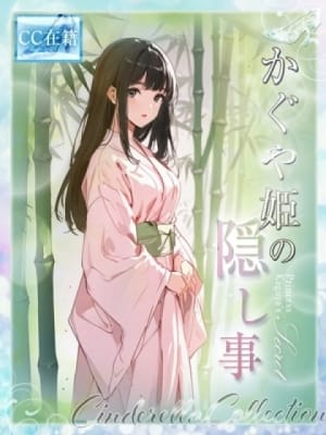 ★かぐや姫の隠し事★：Cinderella Collection～シンデレラコレクション～(大阪高級デリヘル)
