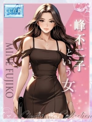 ★峰不二子という女★：Cinderella Collection～シンデレラコレクション～(大阪高級デリヘル)