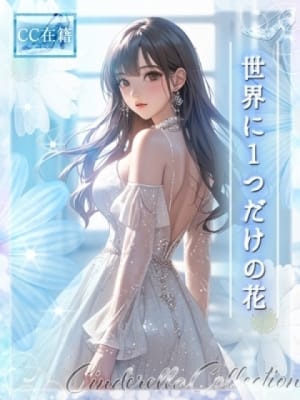 ★世界に1つだけの花★:Cinderella Collection～シンデレラコレクション～(大阪高級デリヘル)