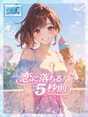 ★恋に落ちる5秒前★：Cinderella Collection～シンデレラコレクション～(大阪高級デリヘル)