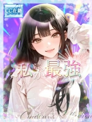 ★私が最強★：Cinderella Collection～シンデレラコレクション～(大阪高級デリヘル)