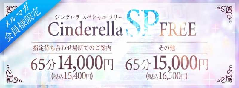 Cinderella Collection～シンデレラコレクション～(大阪高級デリヘル)