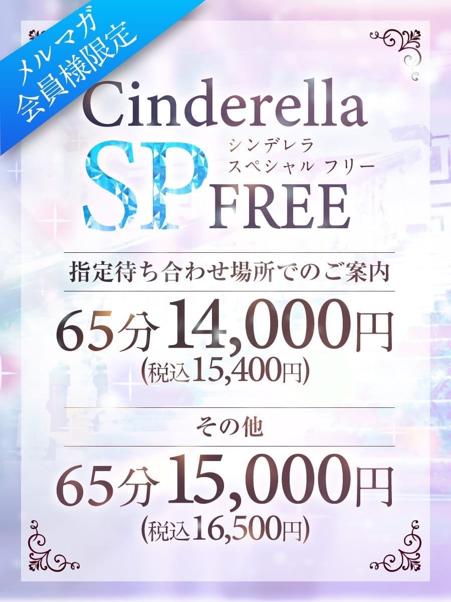 ★★★ヤルかヤラれるか選ぶのは貴方です★★★：Cinderella Collection～シンデレラコレクション～(大阪高級デリヘル)