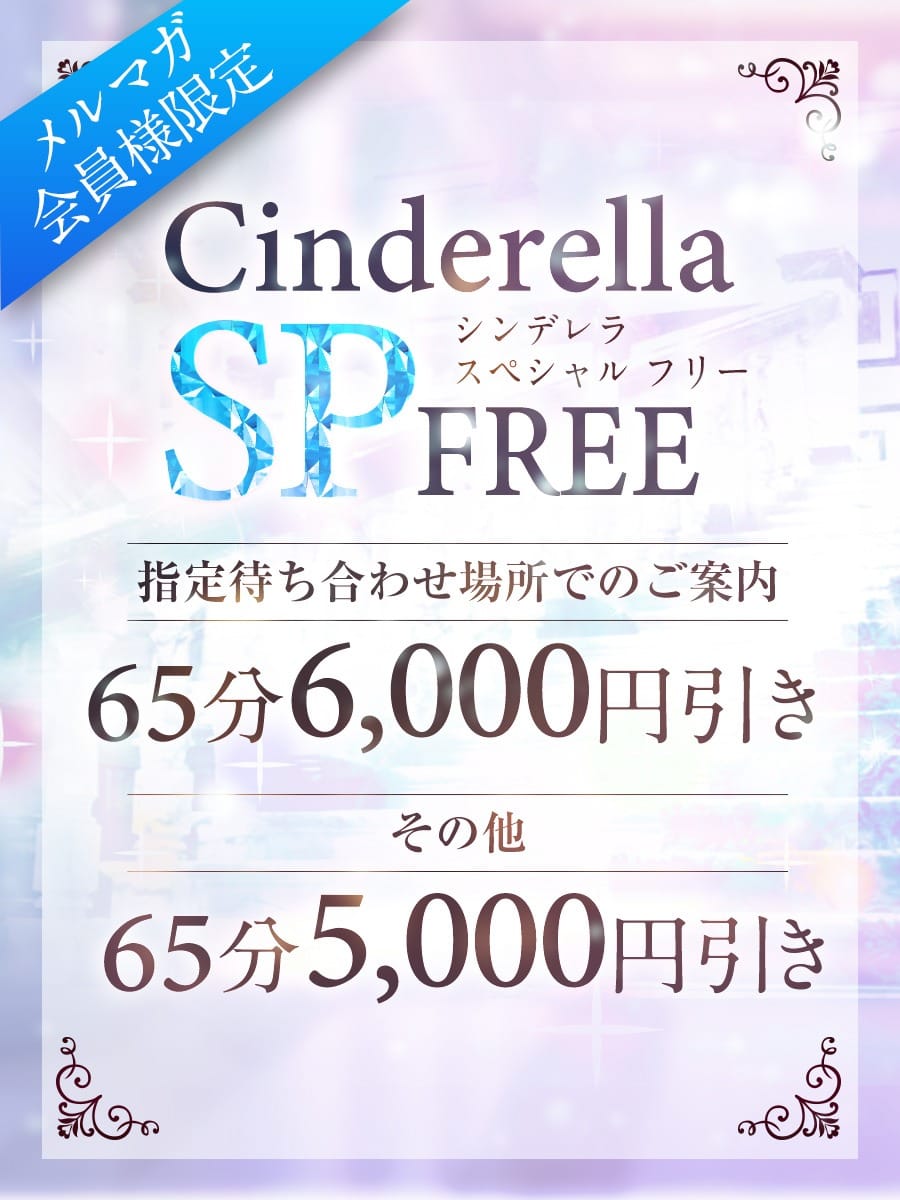 ★★★シンコレ関西NO1デリヘルのNO1フリーイベント★★★：Cinderella Collection～シンデレラコレクション～(大阪高級デリヘル)