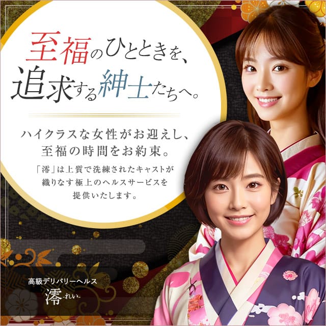 内から溢れる気品は容姿だけにとどまらない。：東京高級デリヘル 澪（れい）(新宿高級デリヘル)