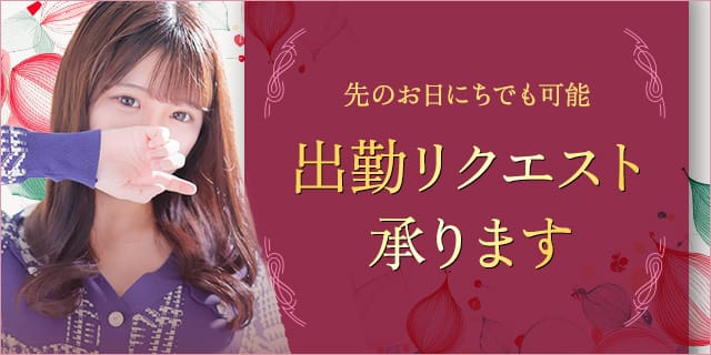 出勤リクエスト承ります：東京高級デリヘル 澪（れい）(新宿高級デリヘル)