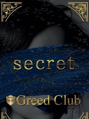 星宮 芹那：Greed Club(渋谷・恵比寿・青山高級デリヘル)