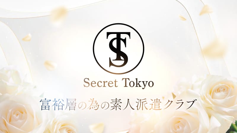 高級素人デリヘル  Secret Tokyo(六本木・赤坂高級デリヘル)