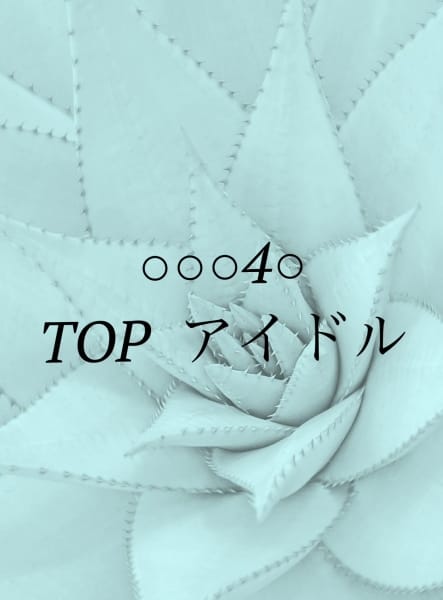 現役アイドルの画像1：ウルトラQueen(六本木・赤坂高級デリヘル)