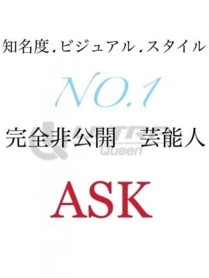 ASKタレント：ウルトラQueen(六本木・赤坂高級デリヘル)