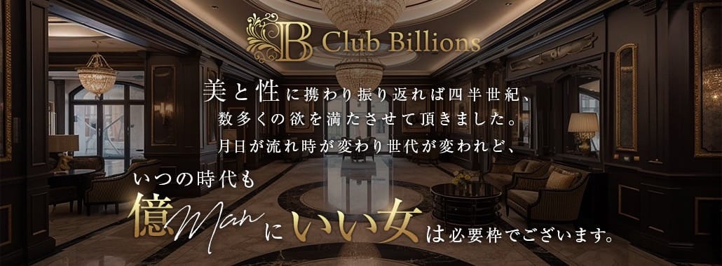 クラブ billions(六本木・赤坂高級デリヘル)
