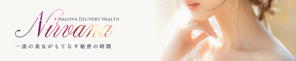 Nirvana(ニルヴァーナ)(名古屋高級デリヘル)