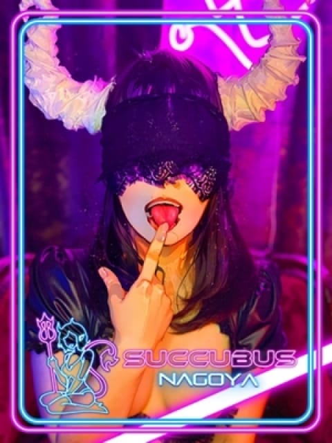 EMIの画像1：サキュバスNAGOYA　輝夜の逆夜這い(名古屋高級デリヘル)