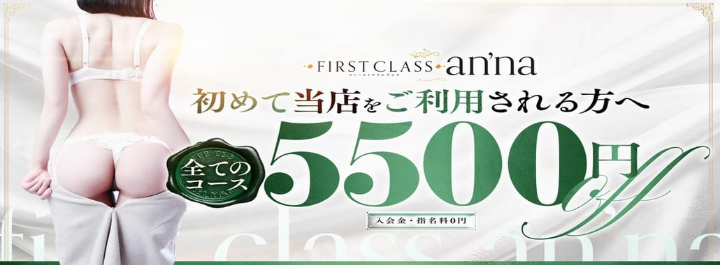 ファーストクラスan&rsquo;na(大阪高級デリヘル)
