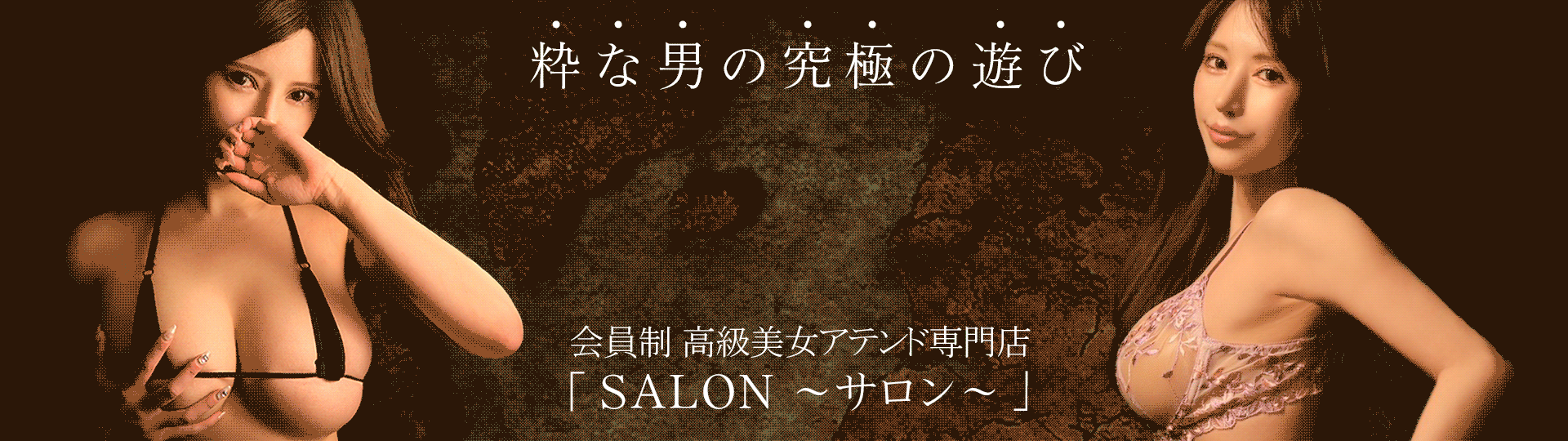 SALON～サロン～