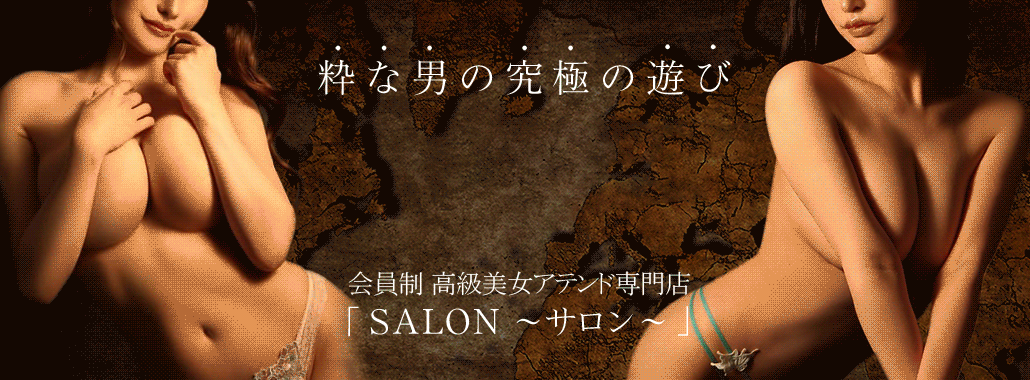 SALON～サロン～