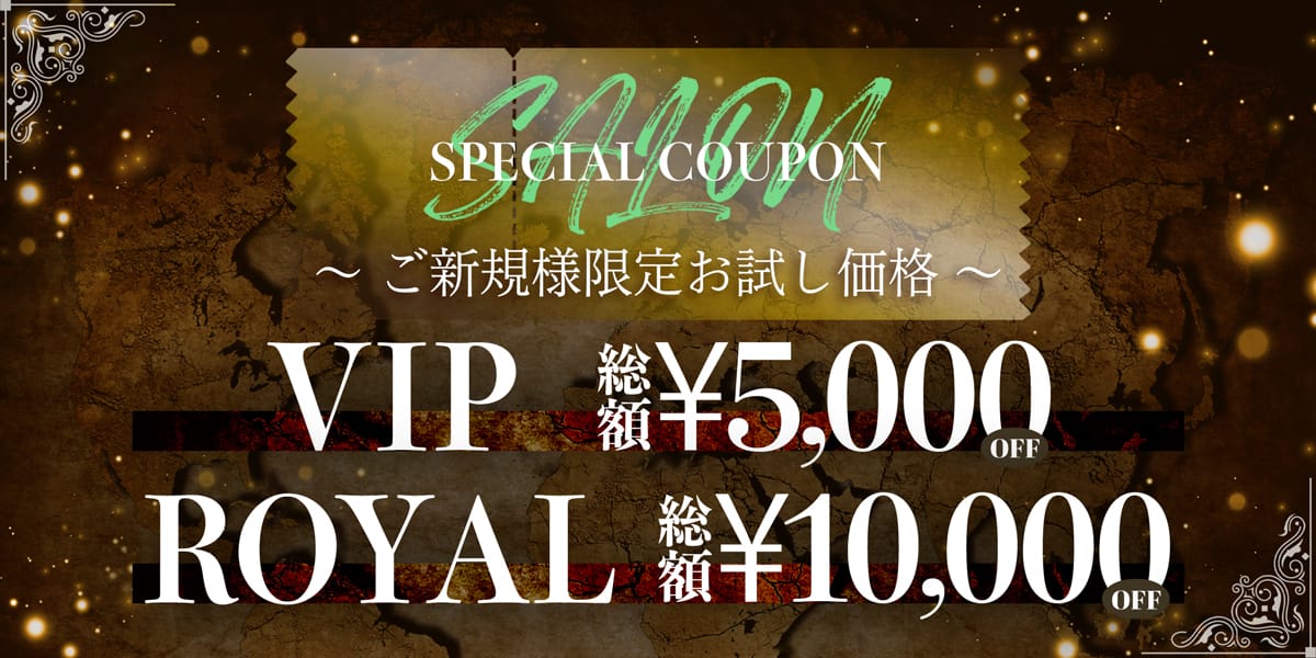 ご新規様限定！お試し価格でご紹介いたします♪：SALON～サロン～(渋谷・恵比寿・青山高級デリヘル)