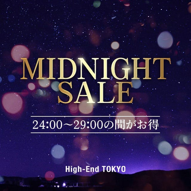 24:00以降限定破格のご案内♪ご新規様特典アリ：ハイエンド東京(新宿高級デリヘル)