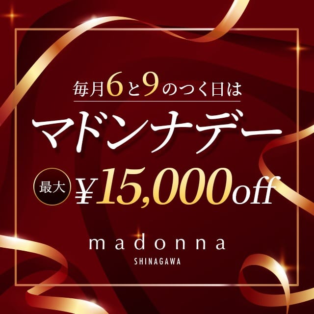 6と9の付く日はマドンナデー：マドンナ品川(品川高級デリヘル)