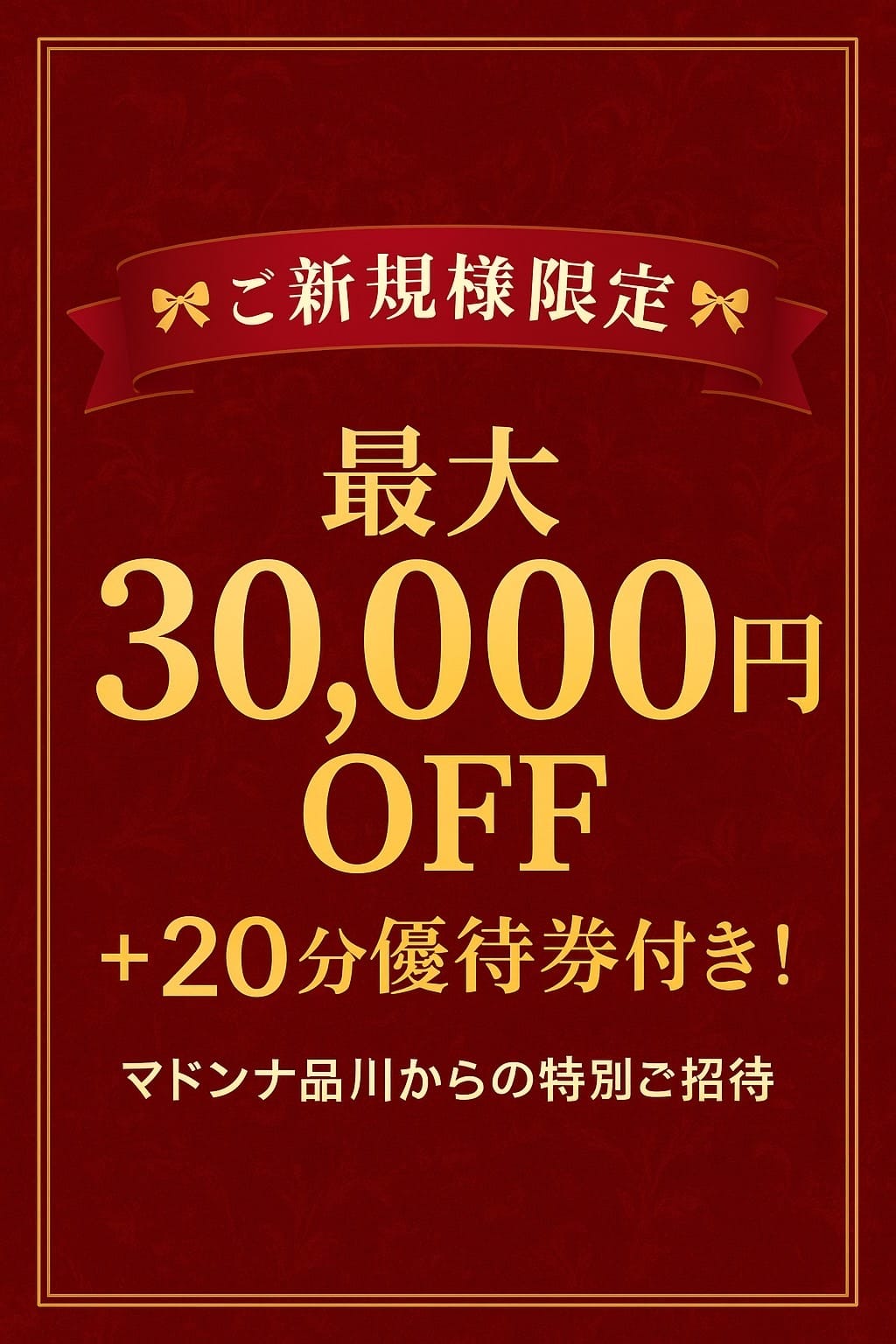 ★ご新規様はここから最安値で遊べます★：マドンナ品川(品川高級デリヘル)