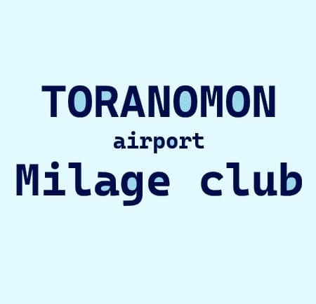 マイレージクラブ登録でお得なフライトを♪：虎ノ門空港(六本木・赤坂高級デリヘル)