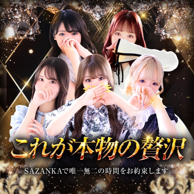 SAZANKA～華貴族(福岡高級デリヘル)
