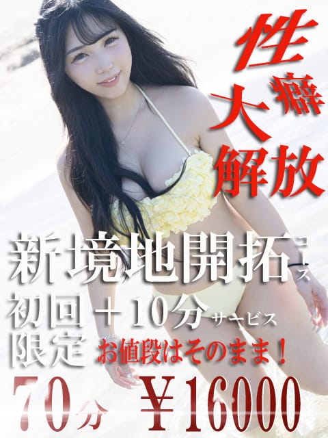 ご新規様がお得に遊ぶなら新境地開拓コース！：奴隷志願！変態飼育調教クラブ堺店(大阪高級デリヘル)