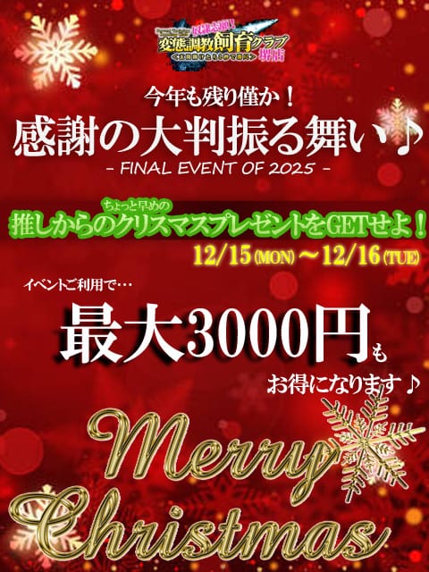 今年も残り僅か！感謝の大盤振る舞い♪：奴隷志願！変態飼育調教クラブ堺店(大阪高級デリヘル)