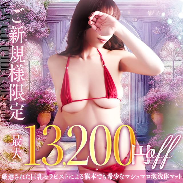 【ご新規様　特別割引開催！最大　13,200円OFF！！】：天空のマット熊本店(九州・沖縄高級デリヘル)