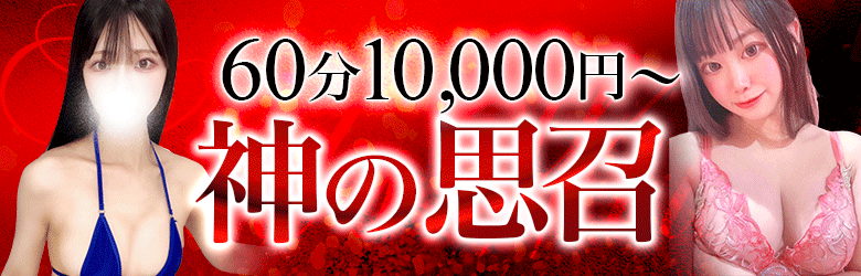 新規割　『神の思召』：KISEKI(大阪高級デリヘル)