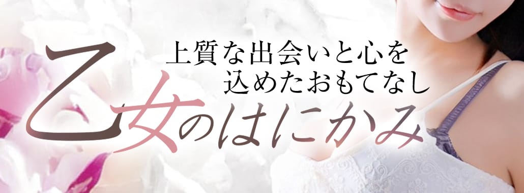 乙女のはにかみ