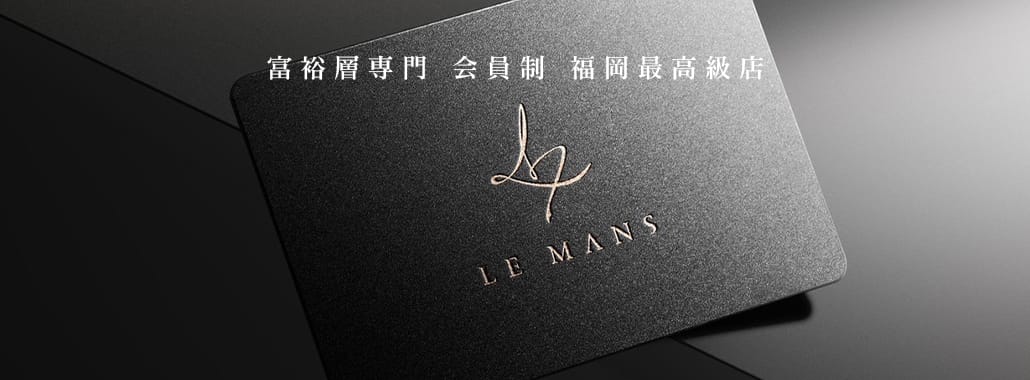 会員制福岡最高級デリヘル LE MANS「ルマン」(福岡高級デリヘル)