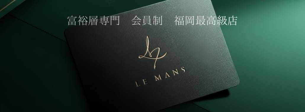 会員制福岡最高級デリヘル LE MANS「ルマン」(福岡高級デリヘル)