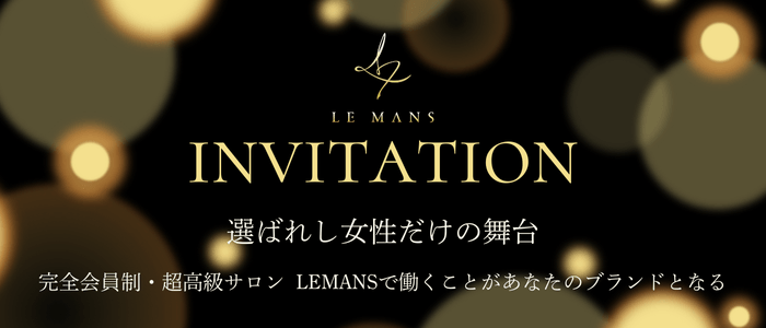 会員制福岡最高級デリヘル LE MANS「ルマン」