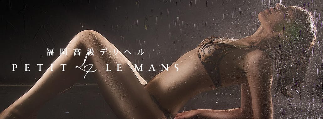 福岡高級デリヘル PETIT LEMANS「プチルマン」(福岡高級デリヘル)