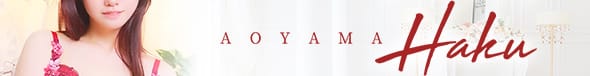 青山HAKU