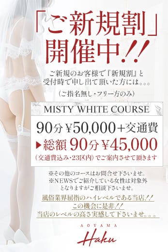 『ご新規割』開催中！！：青山HAKU(渋谷・恵比寿・青山高級デリヘル)
