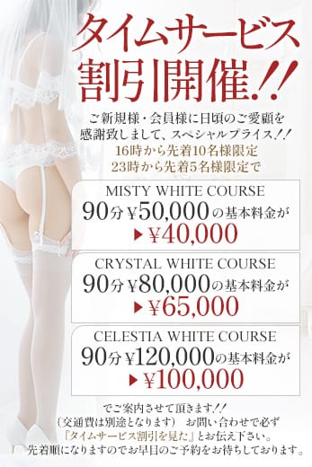  タイムサービス割引開催！！：青山HAKU(渋谷・恵比寿・青山高級デリヘル)