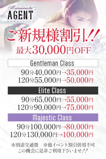 ■ご新規様限定割■最大30,000円OFF!!：丸の内Agent(銀座・汐留高級デリヘル)