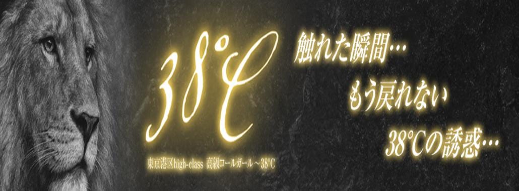 東京案件38℃(六本木・赤坂高級デリヘル)