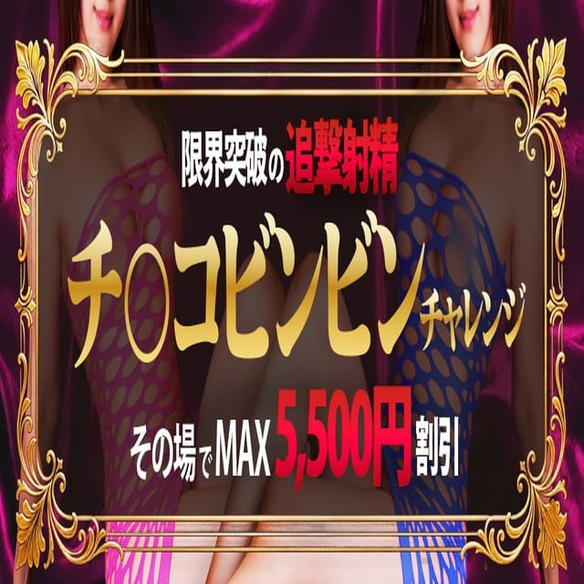 ビンビンチャレンジ　射精回数に応じてその場でキャッシュバック：よくばりトロリッ痴-フェチなM性感ヘルス-神戸店(神戸・三宮高級デリヘル)