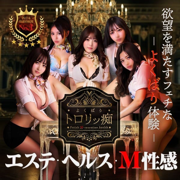 当店のご利用が初めて方限定3.300円割引：よくばりトロリッ痴-フェチなM性感ヘルス-神戸店(神戸・三宮高級デリヘル)