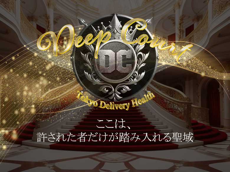 Deep Court(ディープコート)