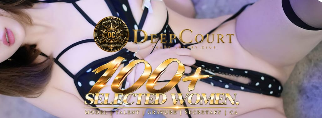 Deep Court(ディープコート)(池袋高級デリヘル)