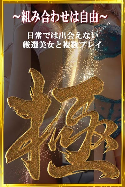 複数プレイ【極】3Pコース開設します！：Deep Court(ディープコート)(池袋高級デリヘル)