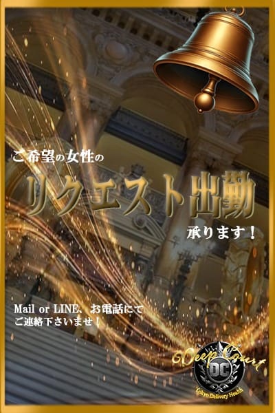 お忙しいお客様へ：Deep Court(ディープコート)(池袋高級デリヘル)