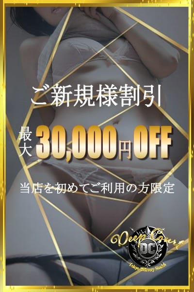 【ご新規様限定】：Deep Court(ディープコート)(池袋高級デリヘル)